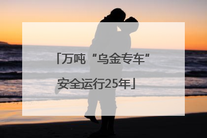 万吨“乌金专车”安全运行25年
